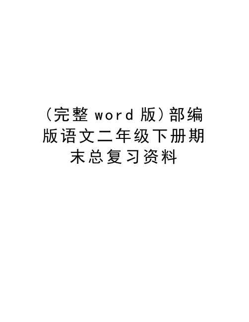 (完整word版)部编版语文二年级下册期末总复习资料教学提纲