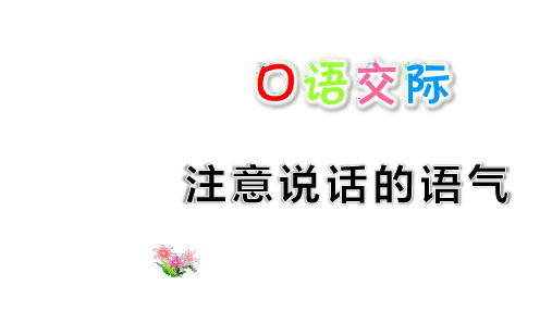 部编版二年级语文下册第一单元口语交际语文园地一PPT