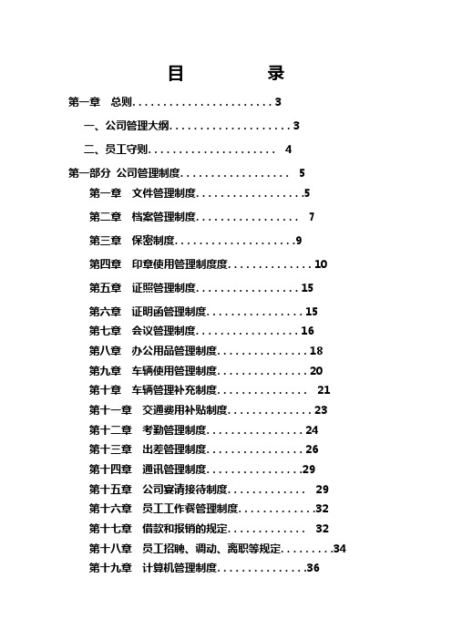 企业公司管理制度整合-共27页