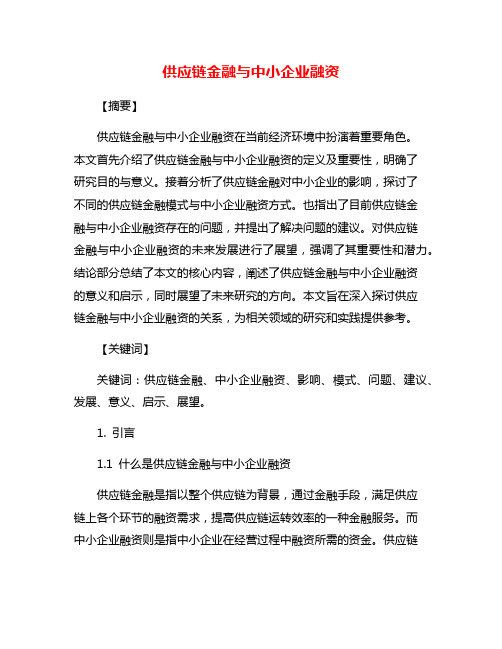 供应链金融与中小企业融资