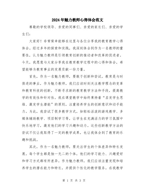 2024年魅力教师心得体会范文