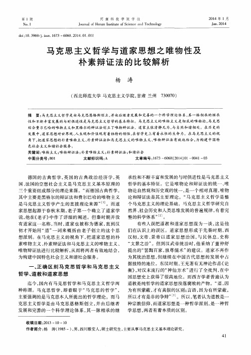 马克思主义哲学与道家思想之唯物性及朴素辩证法的比较解析