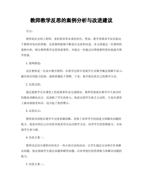 教师教学反思的案例分析与改进建议