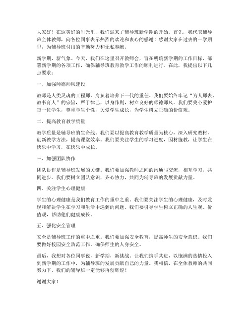 辅导班开学教师会发言稿