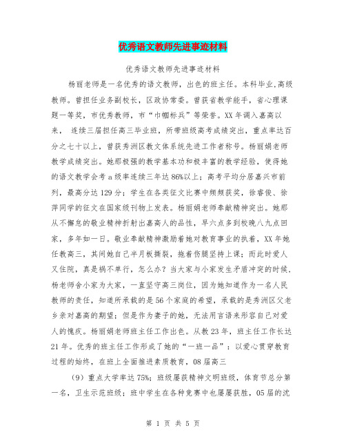 优秀语文教师先进事迹材料