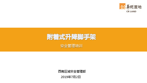 附着式升降脚手架-安全技术培训资料(2)