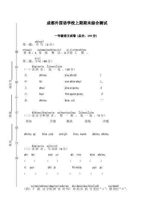 [精选]2019年秋季部编版小学一年级语文上册：成都外国语学校上学期期末试卷