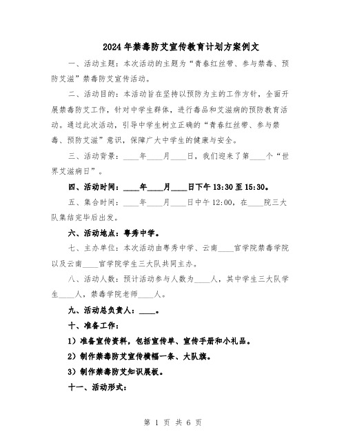 2024年禁毒防艾宣传教育计划方案例文(3篇)