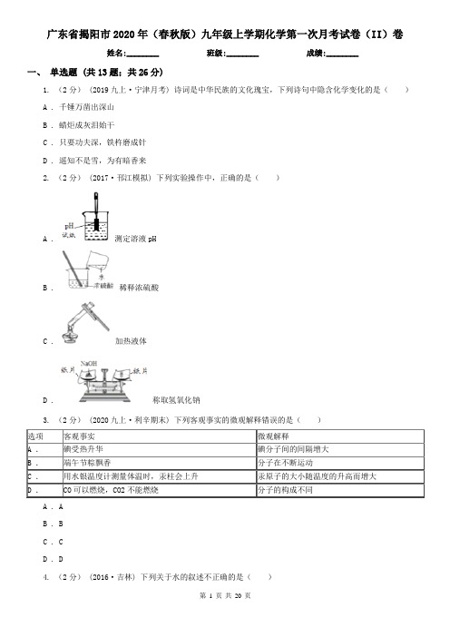 广东省揭阳市2020年(春秋版)九年级上学期化学第一次月考试卷(II)卷