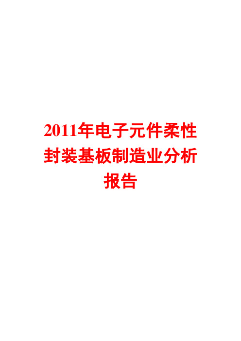 电子元件柔性封装基板制造业分析报告2011