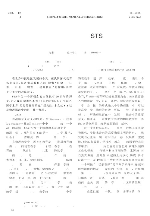 略论物理课程改革与STS教育