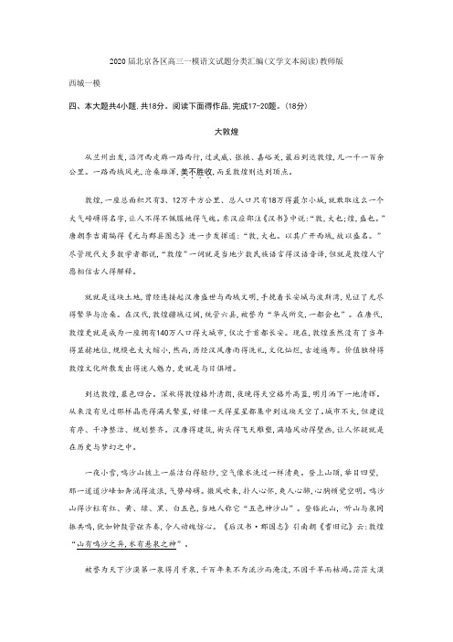 2020届北京各区高三一模语文试题分类汇编(文学文本阅读)教师版