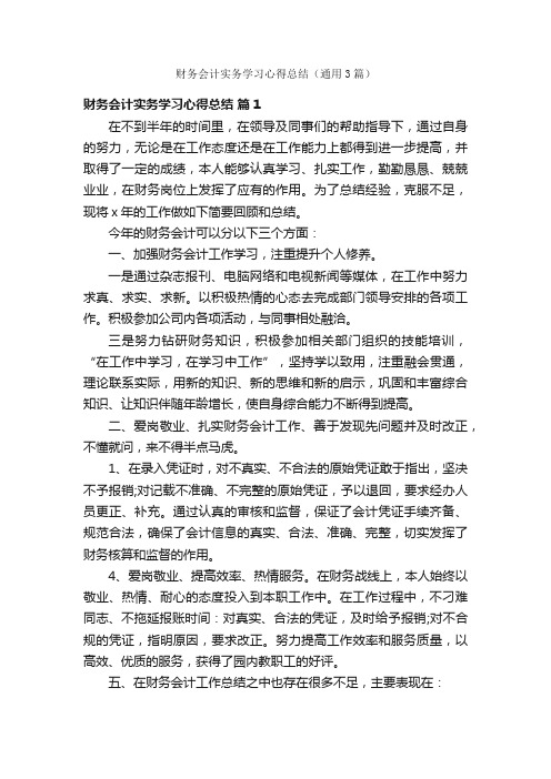 财务会计实务学习心得总结（通用3篇）