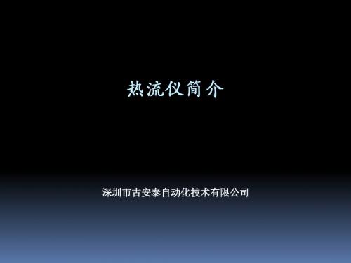 HFM热流计简介解读