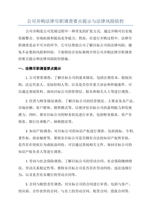 公司并购法律尽职调查要点提示与法律风险防控