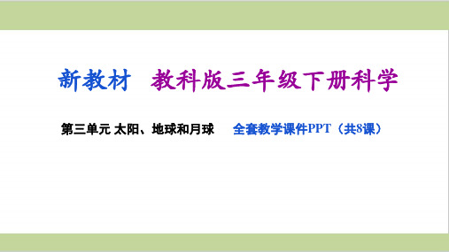 (新教材)教科版三年级下册小学科学 第三单元 太阳、地球和月球 单元全套教学课件PPT