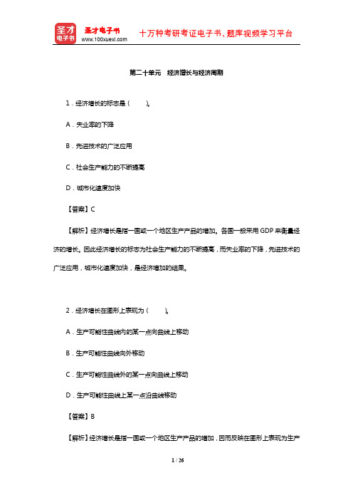 尹伯成《现代西方经济学习题指南(宏观经济学)》单项选择题详解(经济增长与经济周期)【圣才】