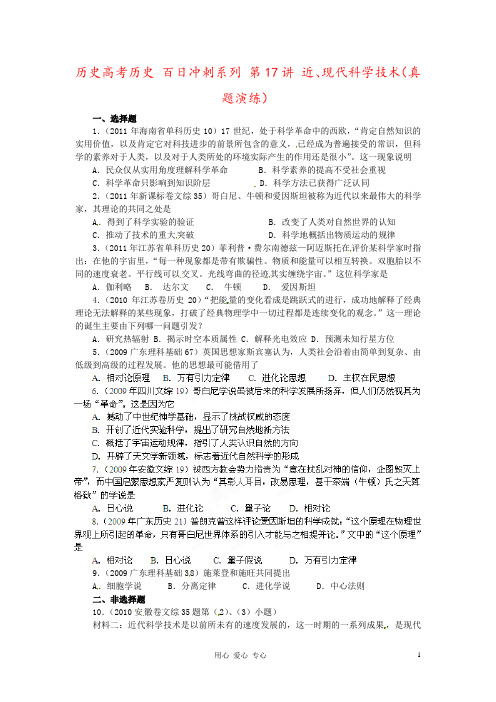 历史高考历史 百日冲刺系列 第17讲 近、现代科学技术(真题演练)
