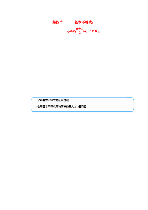 高考数学总复习 基础知识名师讲义 第六章 第四节基本