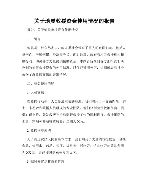 关于地震救援资金使用情况的报告