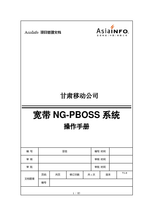 甘肃移动宽带NG-PBOSS系统操作手册