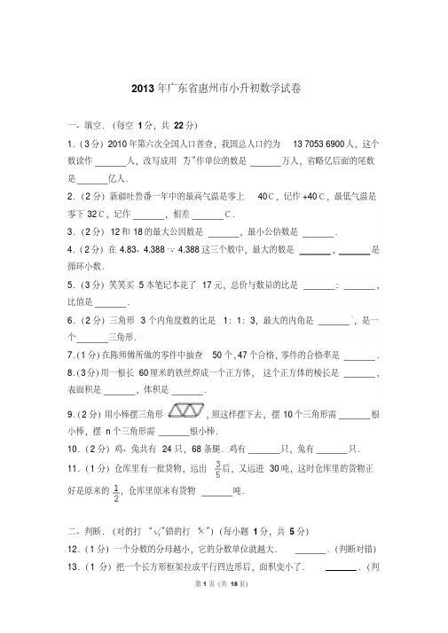 2013年广东省惠州市小升初数学试卷与解析