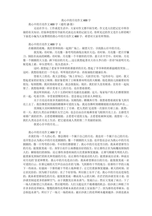 我心中的月亮作文600字