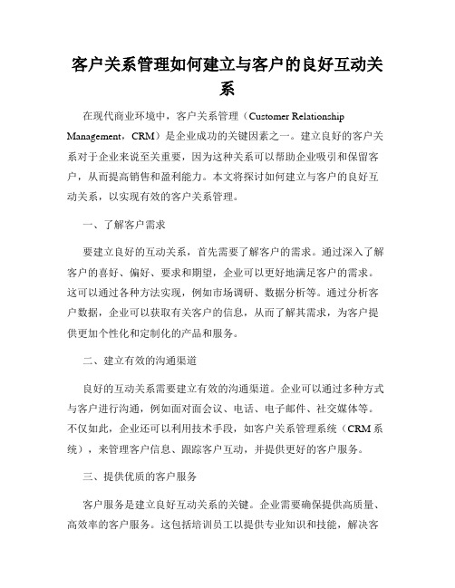 客户关系管理如何建立与客户的良好互动关系