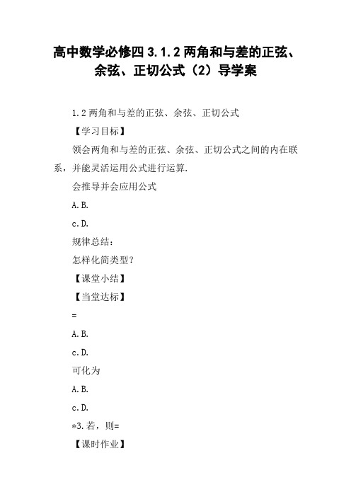 高中数学必修四3.1.2两角和与差的正弦、余弦、正切公式(2)导学案