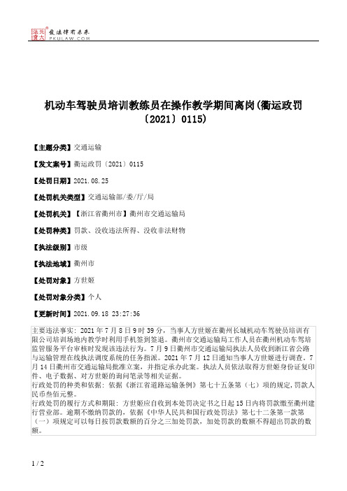 机动车驾驶员培训教练员在操作教学期间离岗(衢运政罚〔2021〕0115)