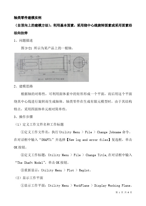 轴类零件建模实例