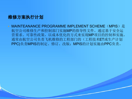 维修方案执行计划(mpis)打包制定基本知识—航空培训课件