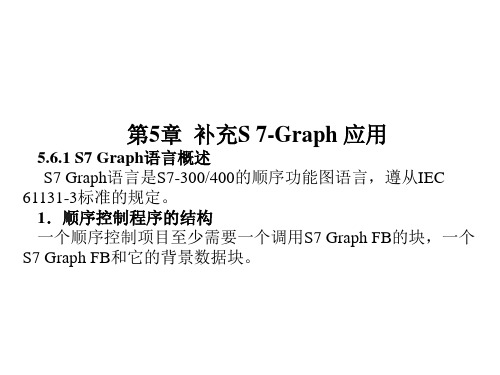 第5章 补充S7-GRAPH的应用