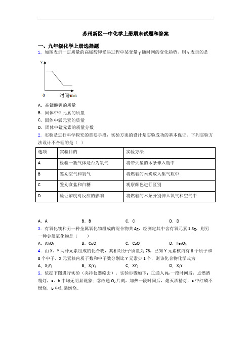 苏州新区一中化学初三化学上册期末试题和答案