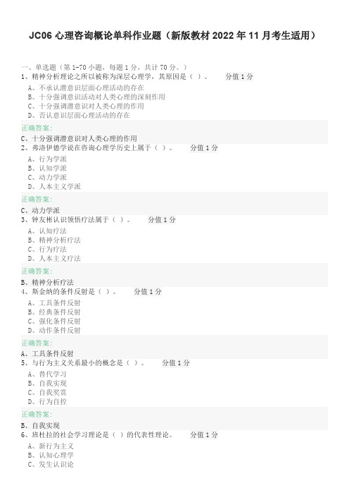 JC06心理咨询概论单科作业题(新版教材2022年11月考生适用)
