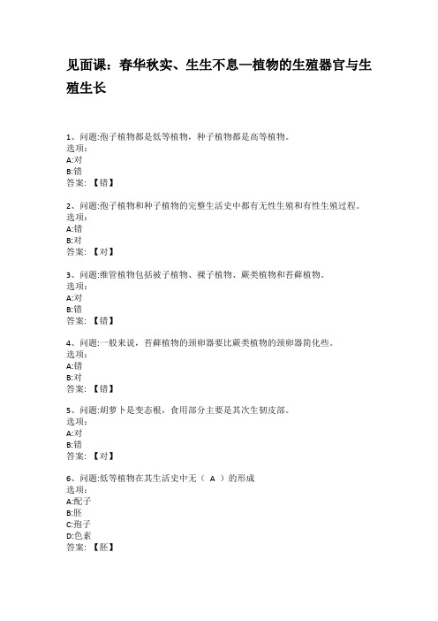 2021知到答案 植物生物学 最新智慧树满分章节测试答案