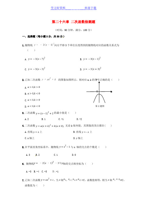 九年级数学下册 第二十六章 二次函数检测题 新人教版