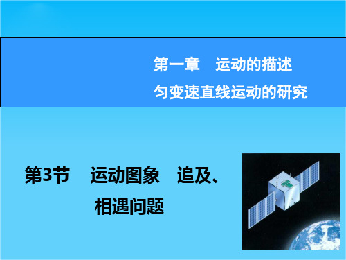 【高考领航】2015高考物理新一轮总复习课件1.3 运动图象 追及、相遇问题