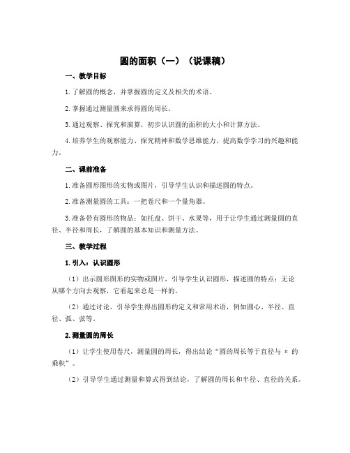 圆的面积(一)(说课稿)2022-2023学年数学六年级上册-北师大版