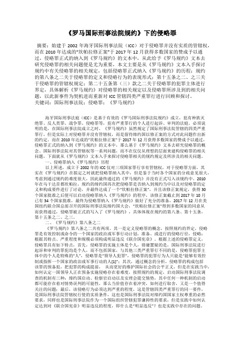 《罗马国际刑事法院规约》下的侵略罪