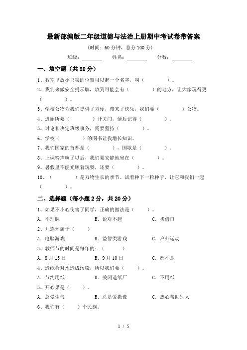 最新部编版二年级道德与法治上册期中考试卷带答案