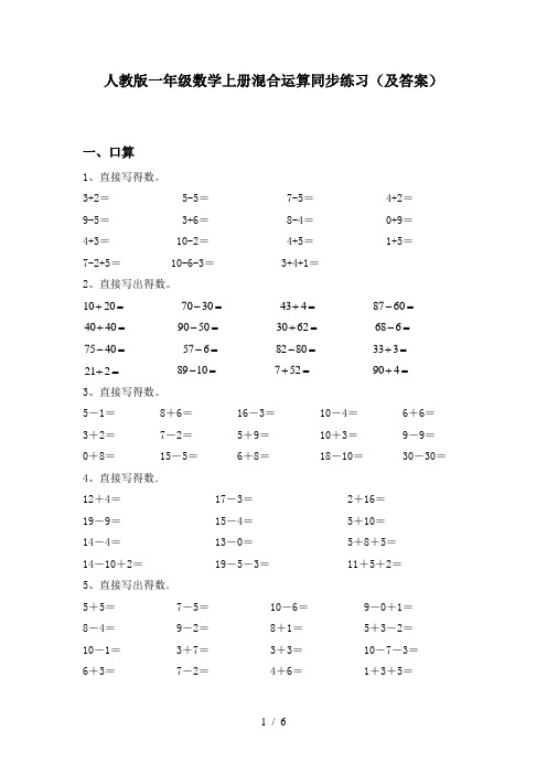 人教版一年级数学上册混合运算同步练习(及答案)