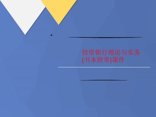 投资银行理论与实务(书本附带讲义)课件