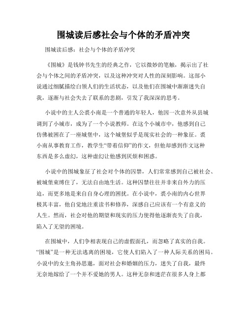 围城读后感社会与个体的矛盾冲突