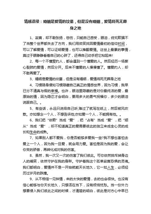 情感语录：婚姻是爱情的坟墓，但是没有婚姻，爱情将死无葬身之地