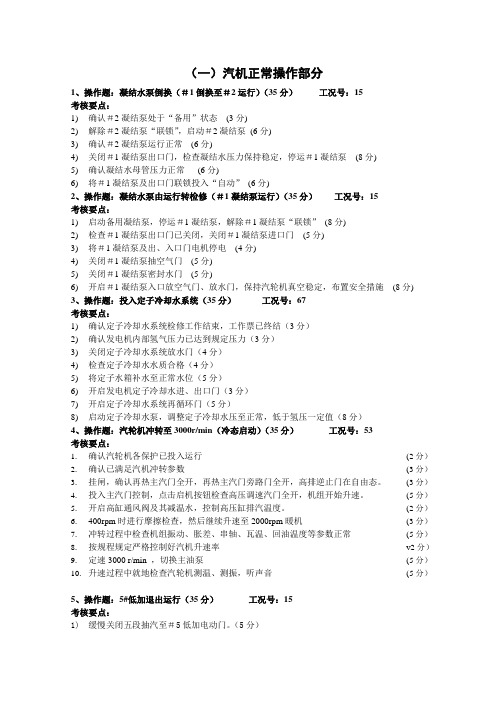 600MW超临界火电机组仿真机实习题(可作为现场实际操作的参考)