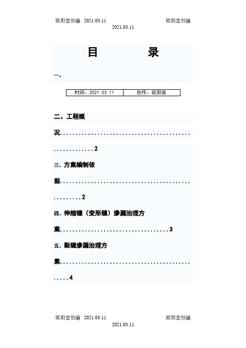 地下室渗水处理方案之欧阳音创编