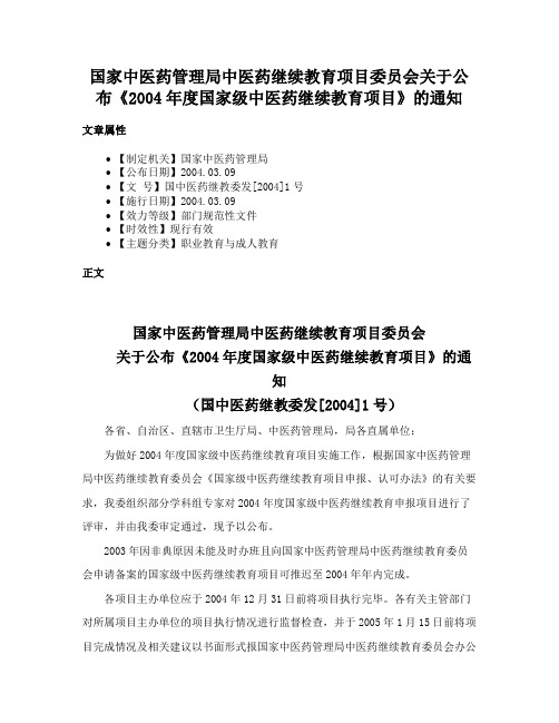 国家中医药管理局中医药继续教育项目委员会关于公布《2004年度国家级中医药继续教育项目》的通知