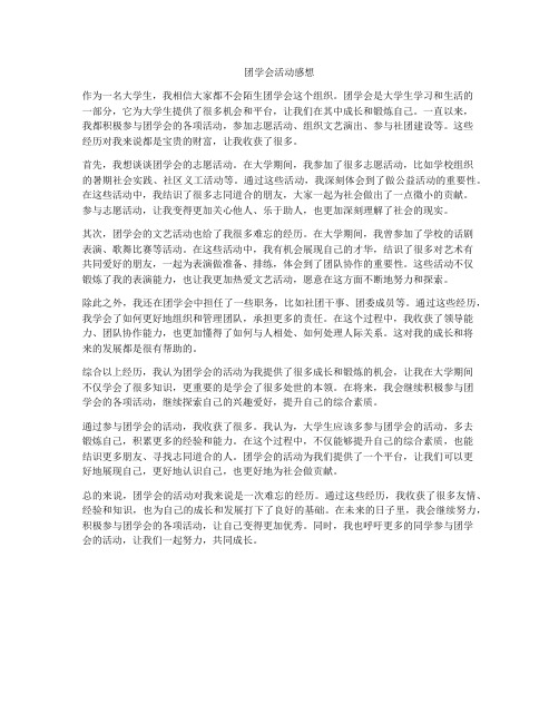 团学会活动感想