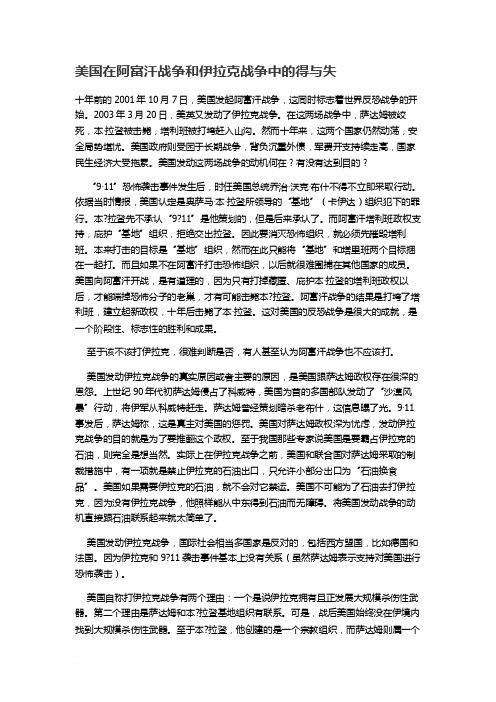 美国在阿富汗战争和伊拉克战争中的得与失